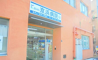 京浜病院の施設写真
