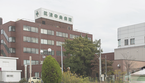 筑波中央病院の施設写真