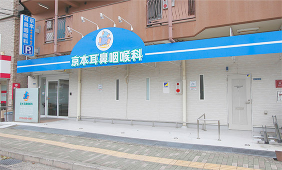 京本耳鼻咽喉科の施設写真