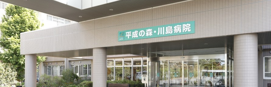 平成の森・川島病院の施設写真