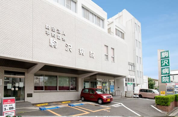 駒沢病院の施設写真