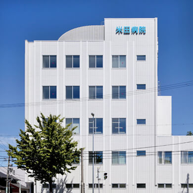 米田病院の施設写真