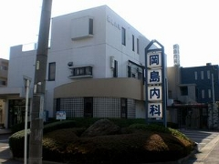 岡島内科の施設写真