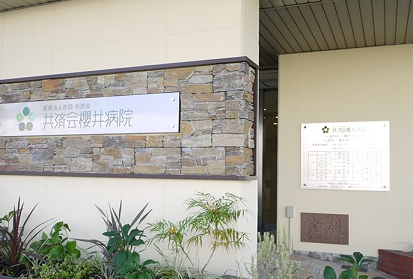 共済会櫻井病院の施設写真
