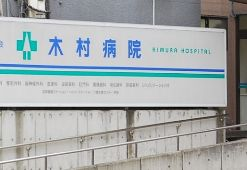 木村病院の施設写真
