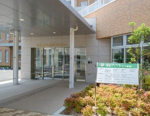 高陽ニュータウン病院の施設写真