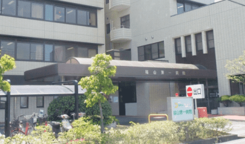福山第一病院の施設写真
