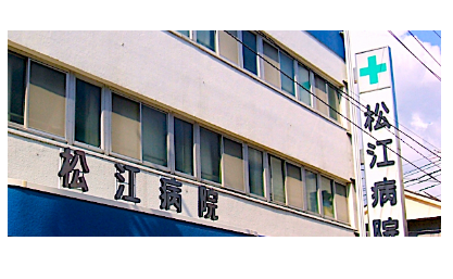 松江病院の施設写真