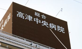 総合高津中央病院の施設写真