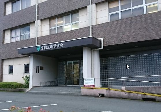 一般財団法人 京都工場保健会の施設写真