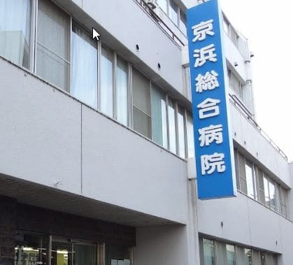京浜総合病院の施設写真