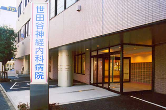 世田谷神経内科病院の施設写真