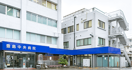 豊島中央病院の施設写真