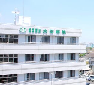 大田病院の施設写真