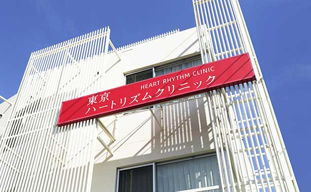 東京ハートリズムクリニックの施設写真