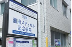 湘南メディカル記念病院の施設写真