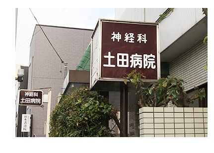 土田病院の施設写真