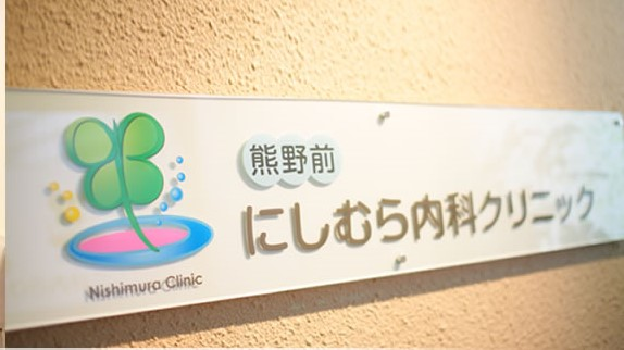 熊野前にしむら内科クリニックの施設写真