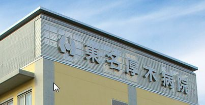 東名厚木病院の施設写真