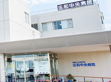 庄和中央病院の施設写真