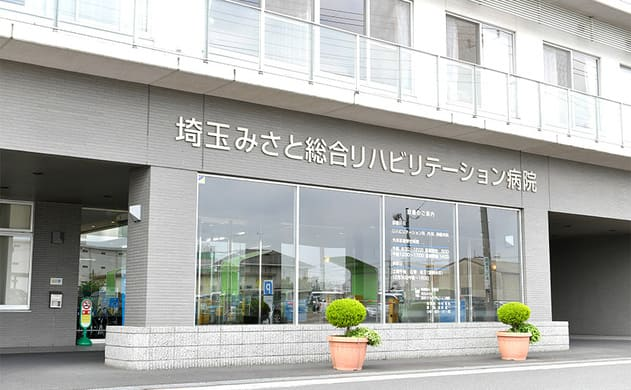 埼玉みさと総合リハビリテーション病院の施設写真