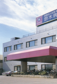 鈴木病院の施設写真