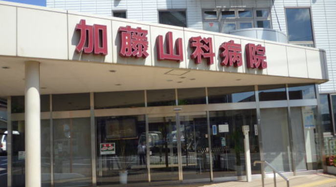 加藤山科病院の施設写真