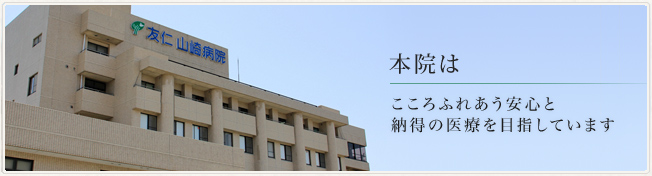 友仁山崎病院の施設写真