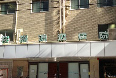 桜橋渡辺病院の施設写真