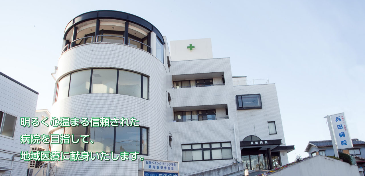 兵田病院の施設写真