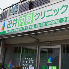 田井内科クリニックの施設写真