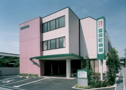富田町病院の施設写真