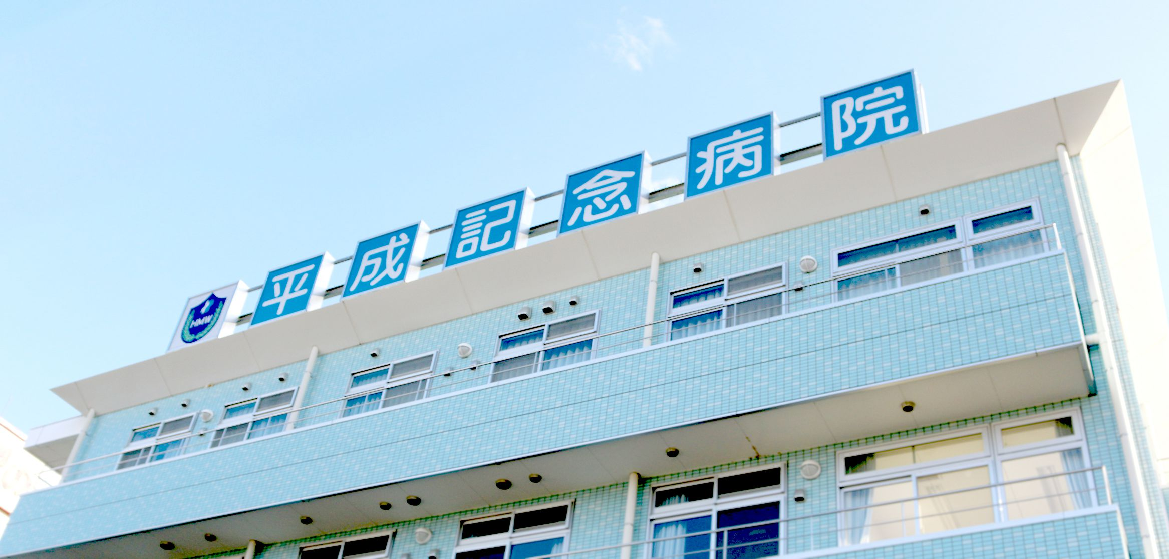 平成記念病院の施設写真