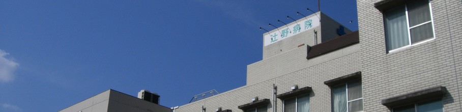 辻野病院の施設写真