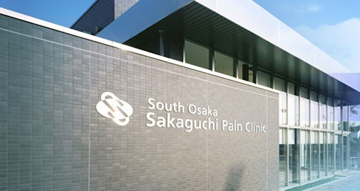 南大阪ペインクリニック内科　坂口医院の施設写真