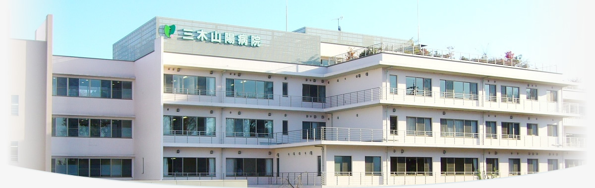 三木山陽病院の施設写真