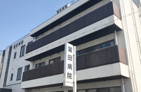 鷲田病院の施設写真