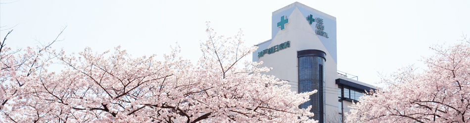 神戸朝日病院の施設写真