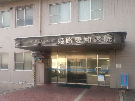 姫路愛和病院の施設写真