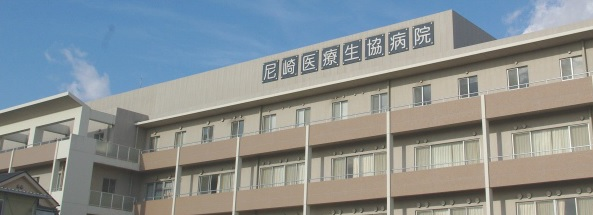 尼崎医療生協病院の施設写真