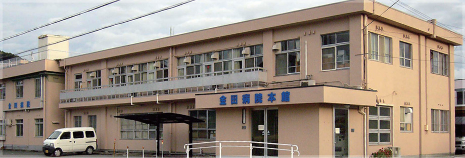 金田病院の施設写真