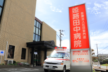 姫路田中病院の施設写真