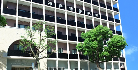 神戸博愛病院の施設写真
