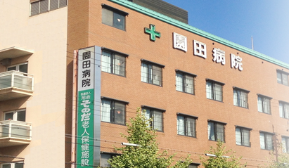 園田病院の施設写真
