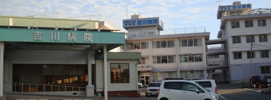 吉川病院の施設写真