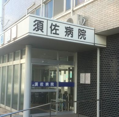 須佐病院の施設写真