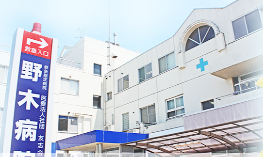 野木病院の施設写真