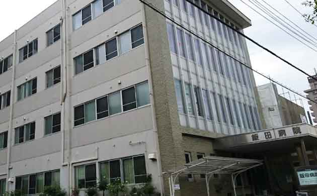 飯田病院の施設写真