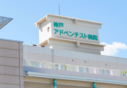 神戸アドベンチスト病院の施設写真