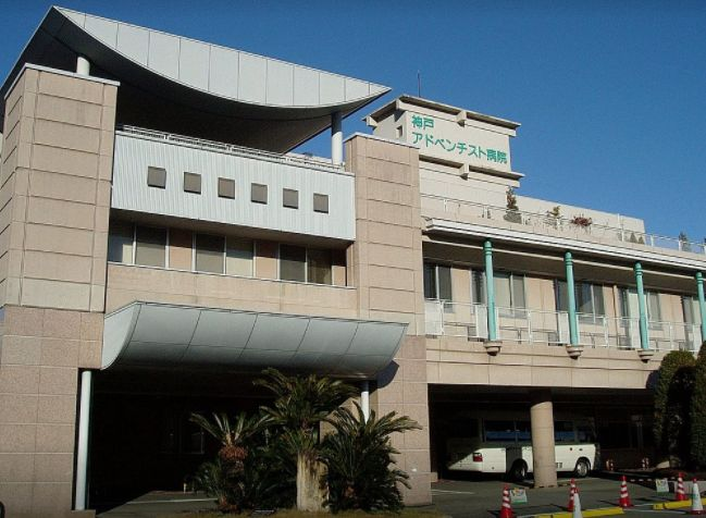 神戸アドベンチスト病院の施設写真